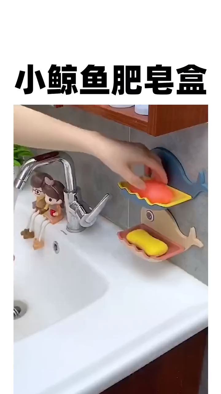 呆萌又可爱的小鲸鱼肥皂盒,双层沥水,免打孔安装