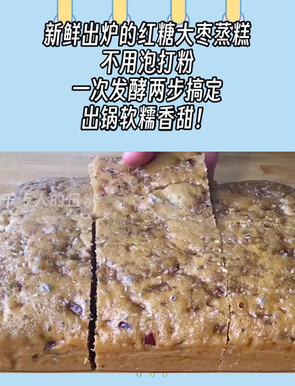 新鲜出炉的红糖大枣蒸糕,不用泡打粉,一次发酵两步搞定,出锅软糯香甜!