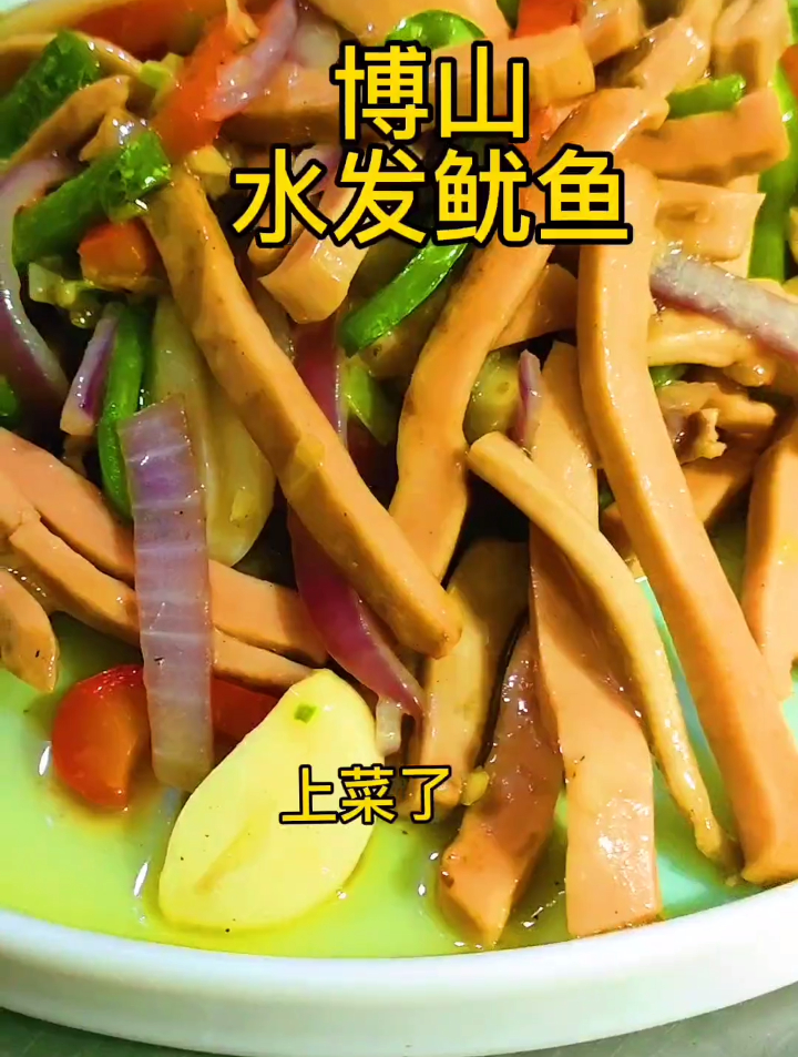 博山炒鱿鱼,又是一道年夜菜,炒也行,汤也行