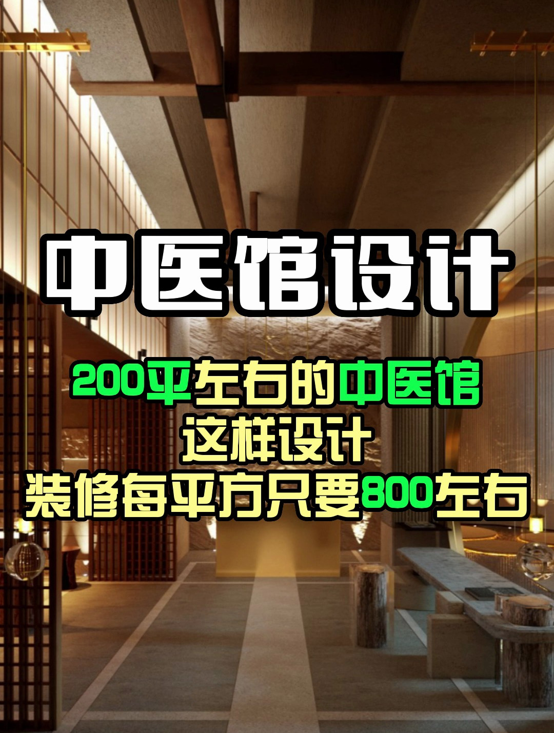 杭州中医馆设计,带你领略中医药之美!