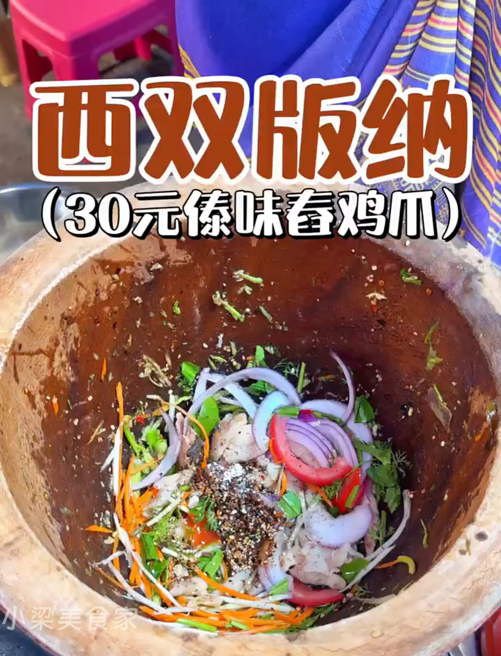 30块一份的傣族风味舂鸡脚,酸辣爽口,超级开胃!
