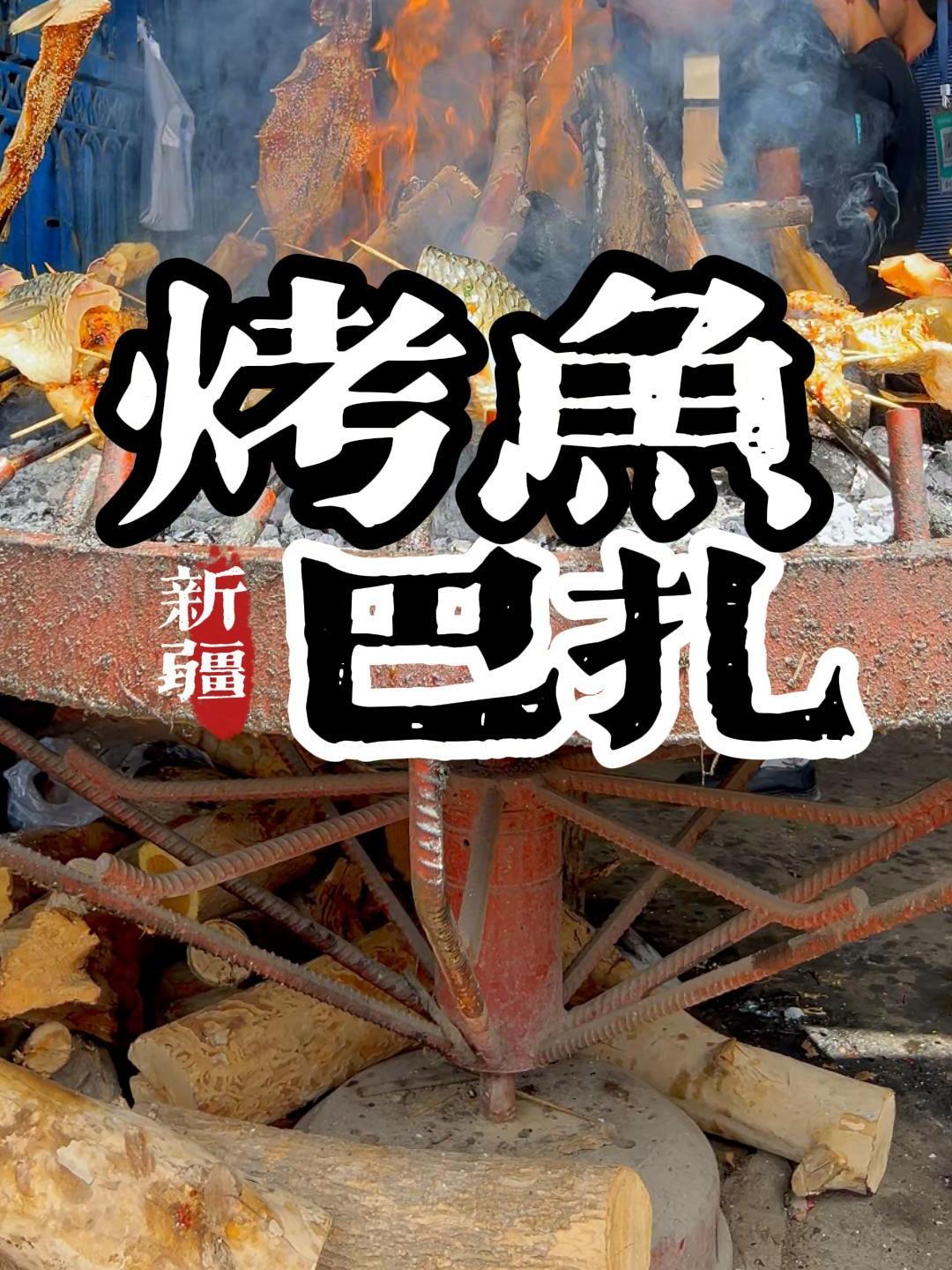 巴扎里的烤鱼,地道的香,外焦里嫩,一口下去,满满的新疆味!