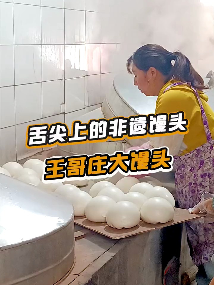 有500多年历史的王哥庄大馒头,你一顿能吃几个