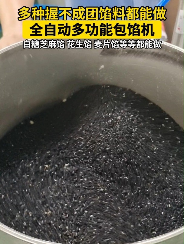 全自动多功能包馅糯米糍粑机做松散花生芝麻白糖馅