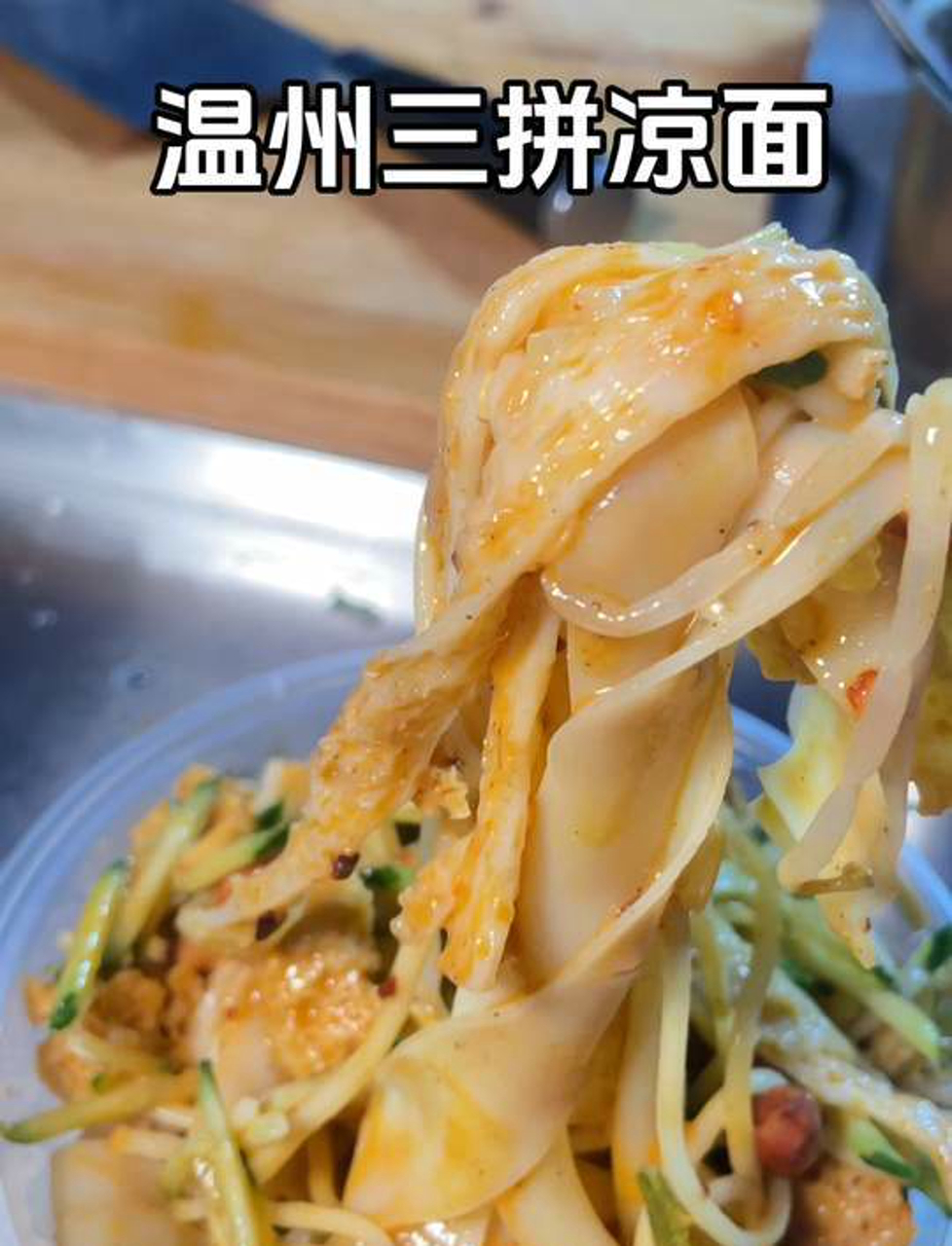 温州街头三拼凉面,QQ弹弹,来温州旅游快来吃三拼面吧