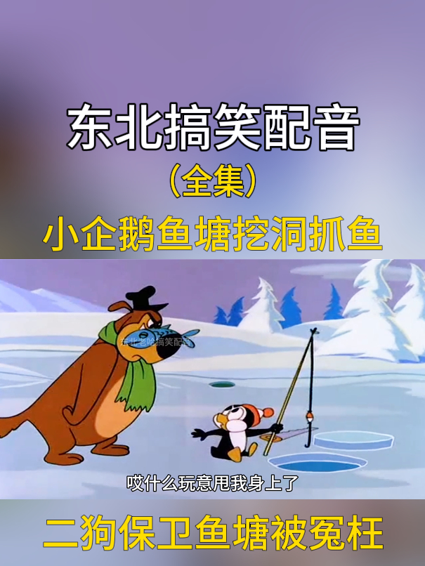 搞笑配音:小企鹅鱼塘挖洞抓鱼,二狗保卫鱼塘被冤枉!