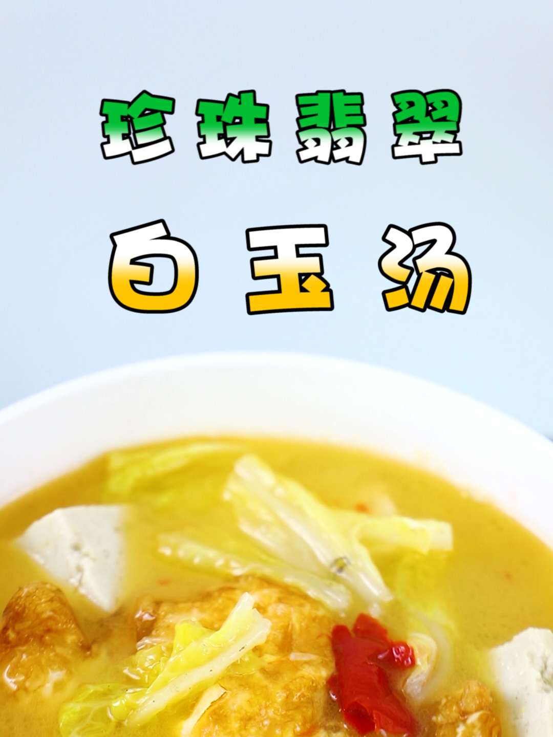 手磨豆腐+甜白菜+糟辣椒+土鸡蛋=珍珠翡翠白玉汤,麻辣鲜香了