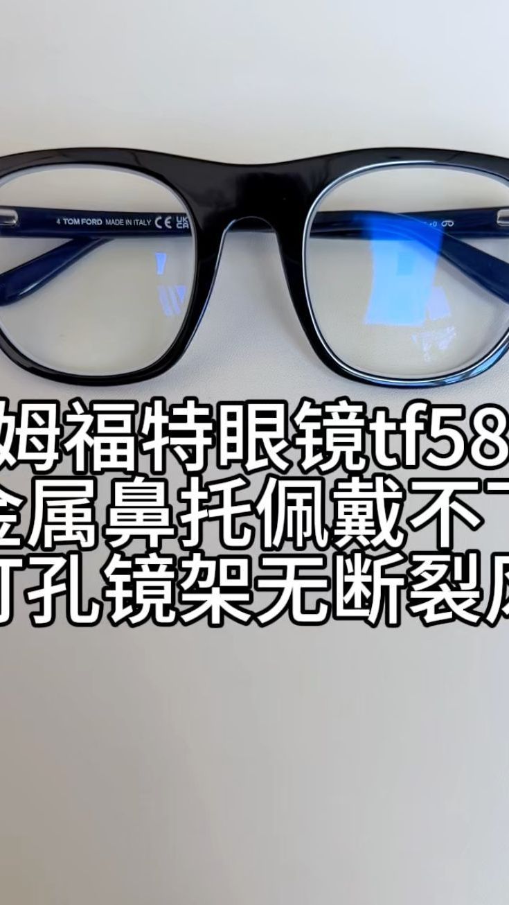 汤姆福特tf5895板材眼镜无损不打孔加鼻托佩戴舒适不下滑