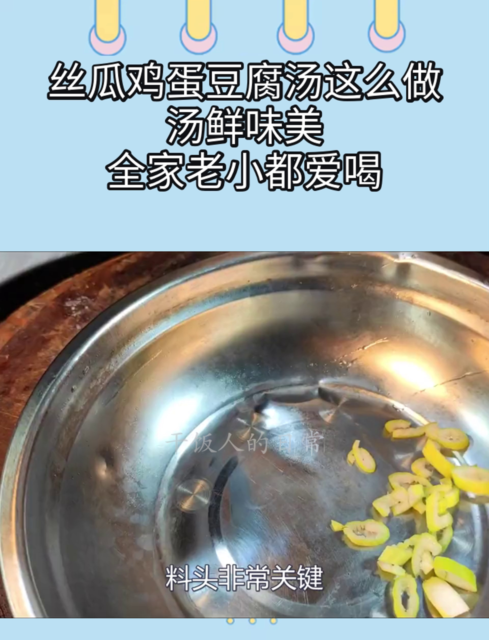 丝瓜鸡蛋豆腐汤这么做,汤鲜味美,全家老小都爱喝