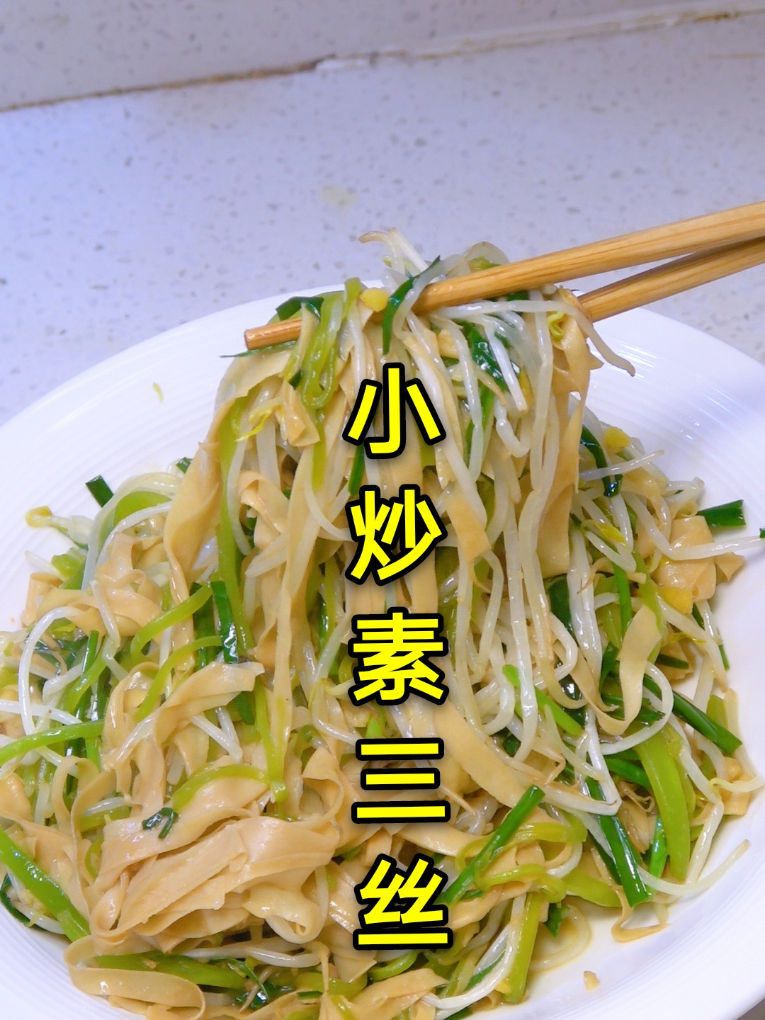 小炒素三丝,味道清淡爽口,简单好吃又下饭