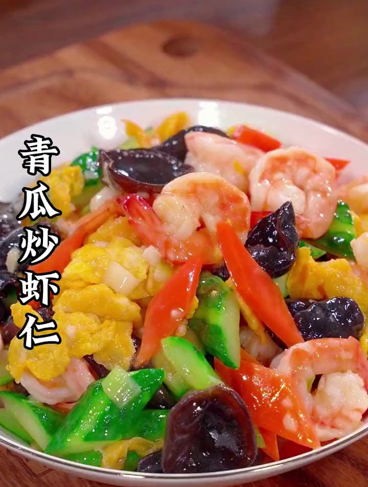 鲜嫩可口的青瓜炒虾仁