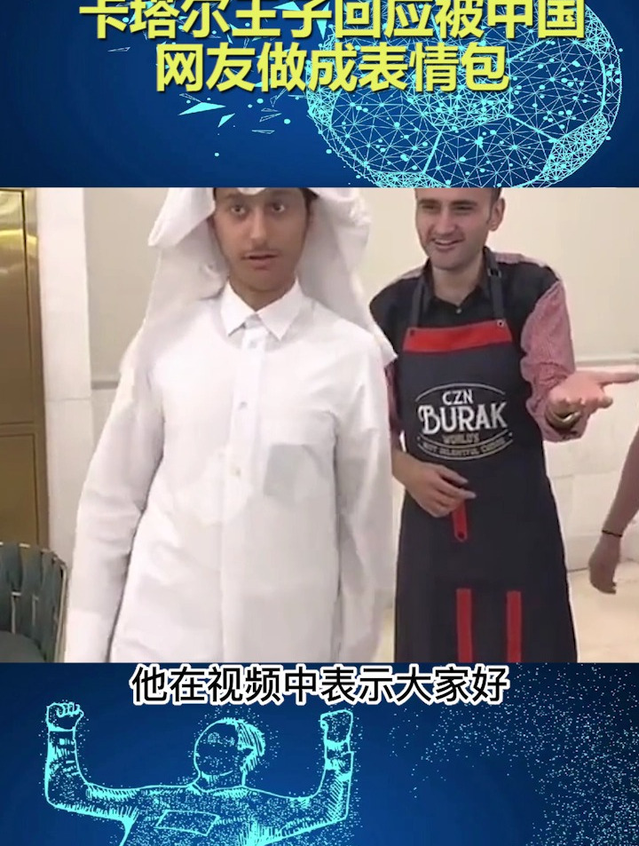 卡塔尔王子回应被中国网友做成表情包:我都看到了,很有趣