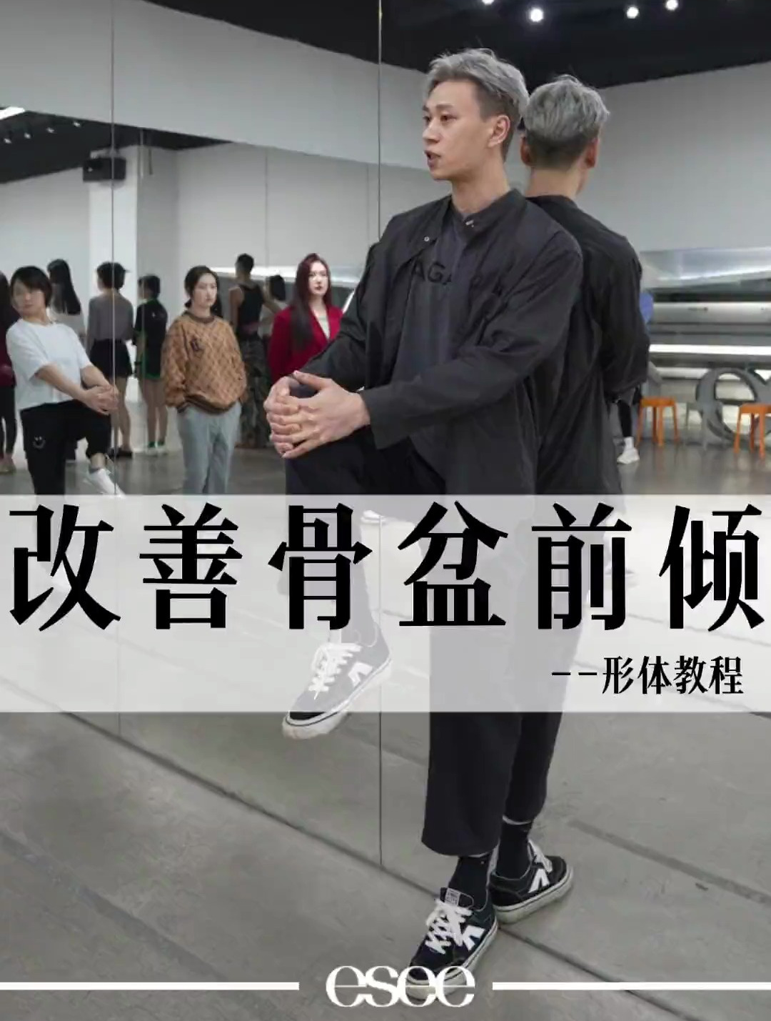 改善盆骨前倾,让我康康谁还在学汤姆猫走路
