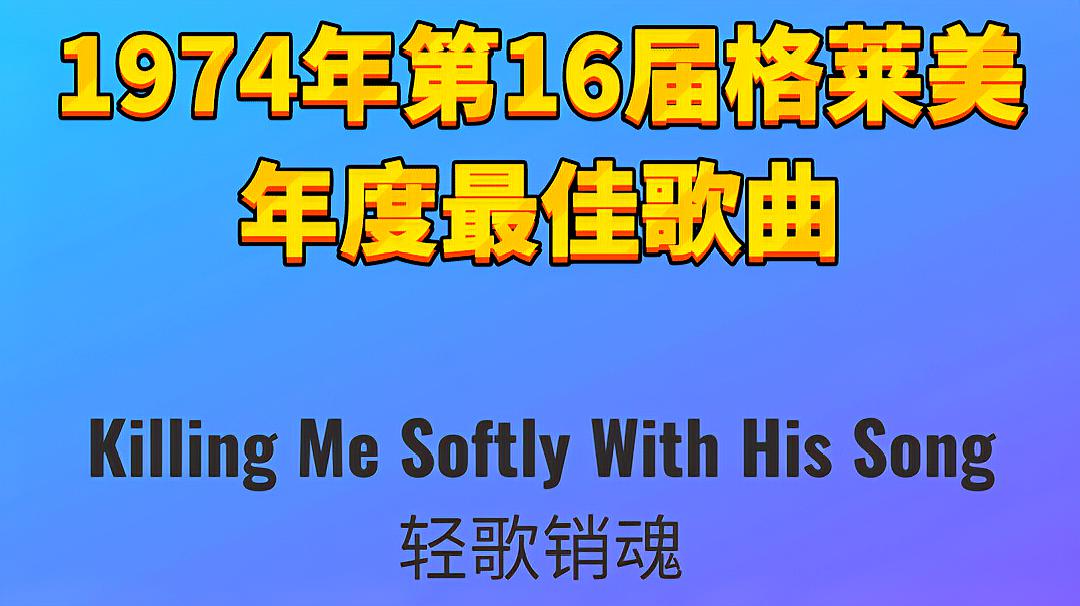 [图]1974年第16届格莱美年度最佳歌曲Killing Me Softly With His 