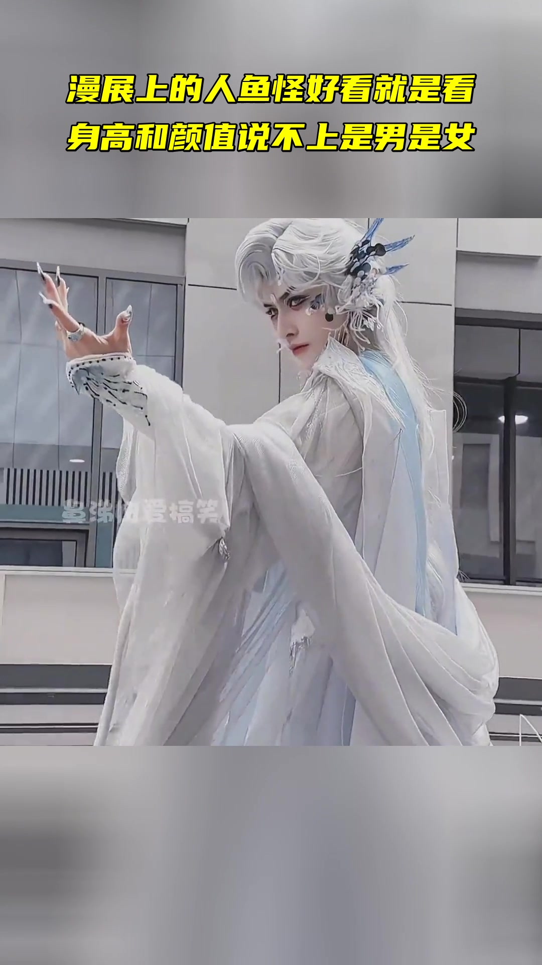 漫展上的人鱼怪好看 就是看身高和颜值 说不上是男是女