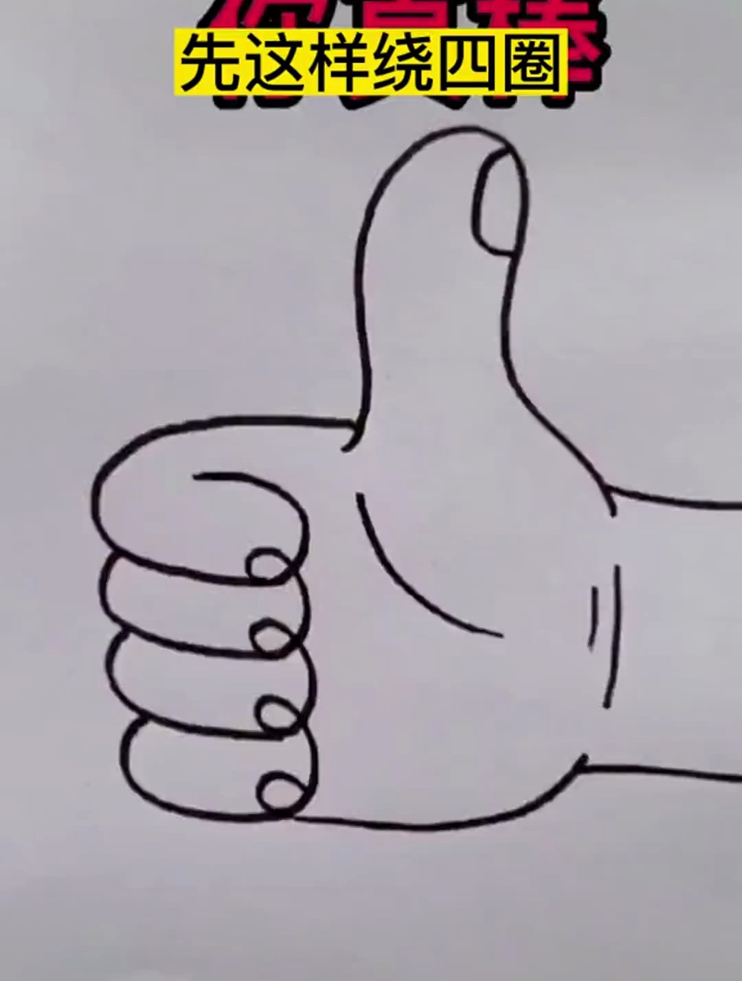教孩子画大拇指,简单好看又好学,你家孩子学会了吗?