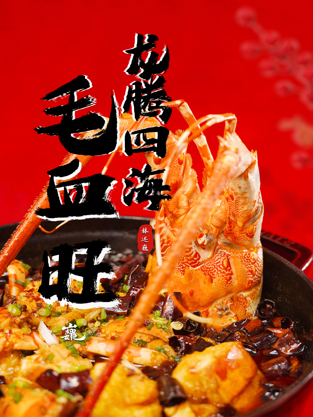 借这道龙虾毛血旺祝屏幕前的你!龙舞云天喜气扬,福寿康宁居万方