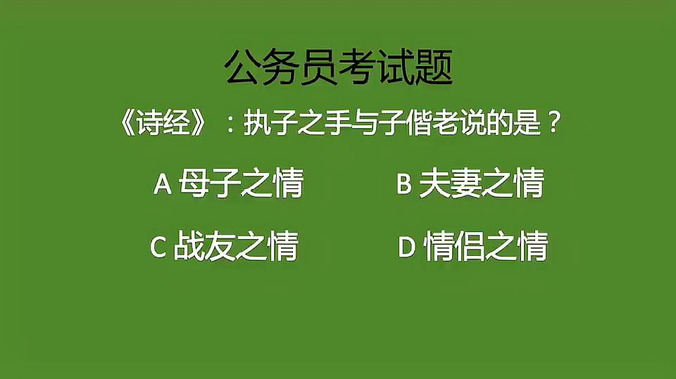 [图]公务员考试题:诗经中“执子之手与子偕老”讲的是?错误率非常高