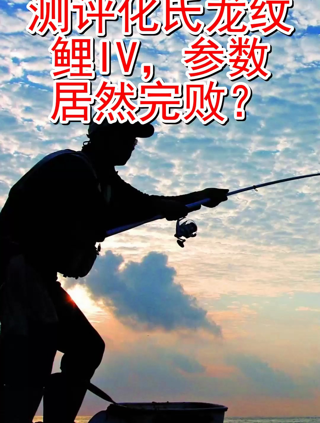 测评化氏龙纹鲤IV 参数居然完败