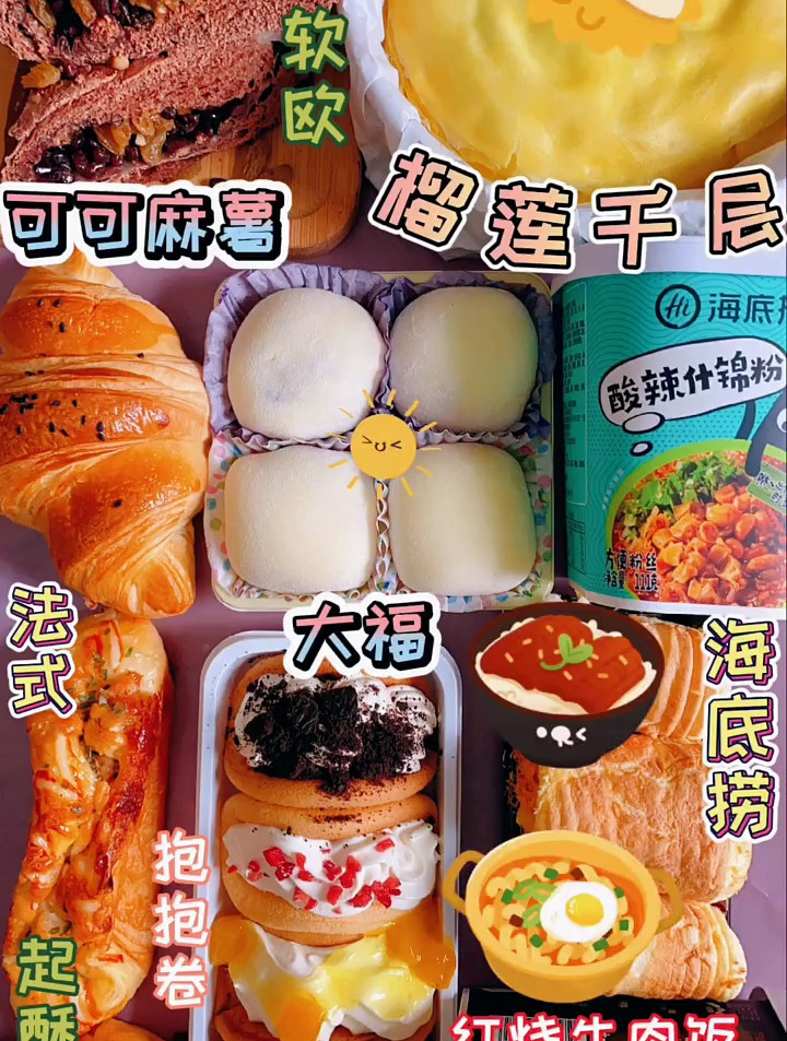 榴莲千层 海底捞 红烧牛肉饭
