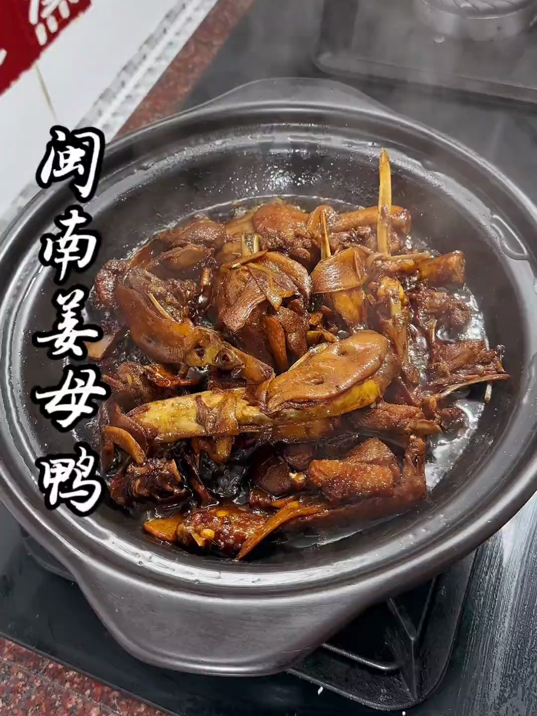 闽南姜母鸭,做法简单,味道太香太好吃了!