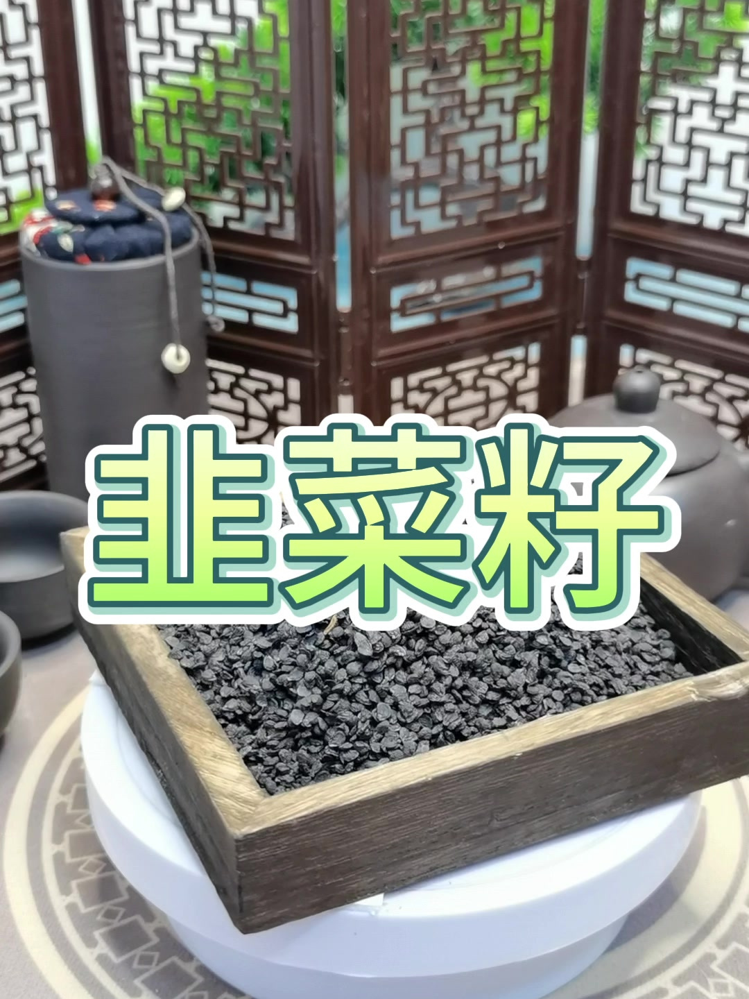 韭菜籽,你有吃过吗?