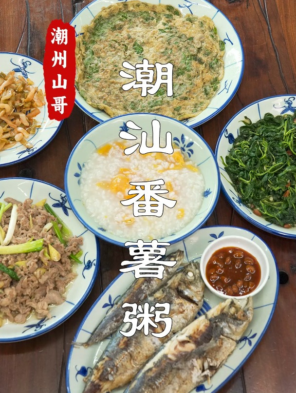 当潮汕人说,简单吃一碗番薯粥
