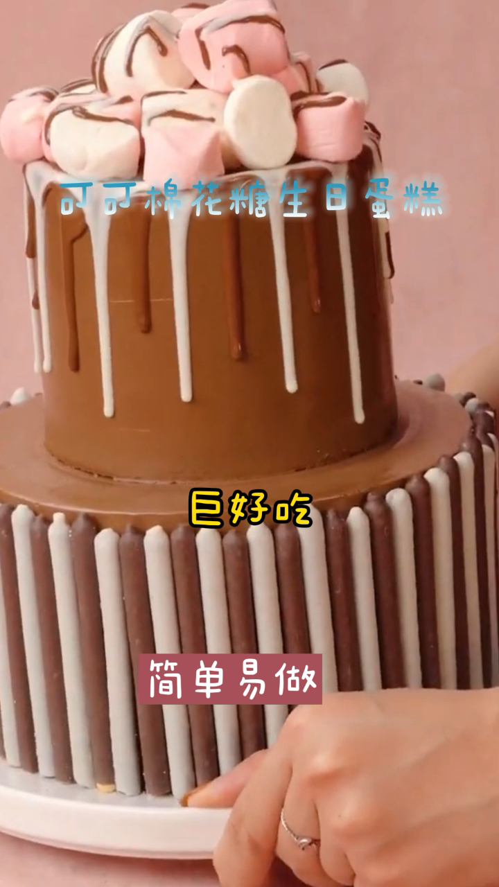 可可棉花糖生日蛋糕,超简单的方法,带给你不一样的美味!