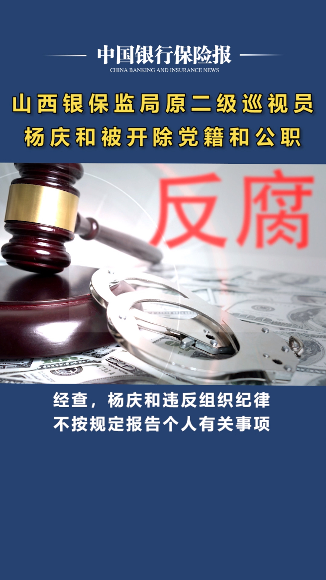 山西银保监局原二级巡视员杨庆和被开除党籍和公职