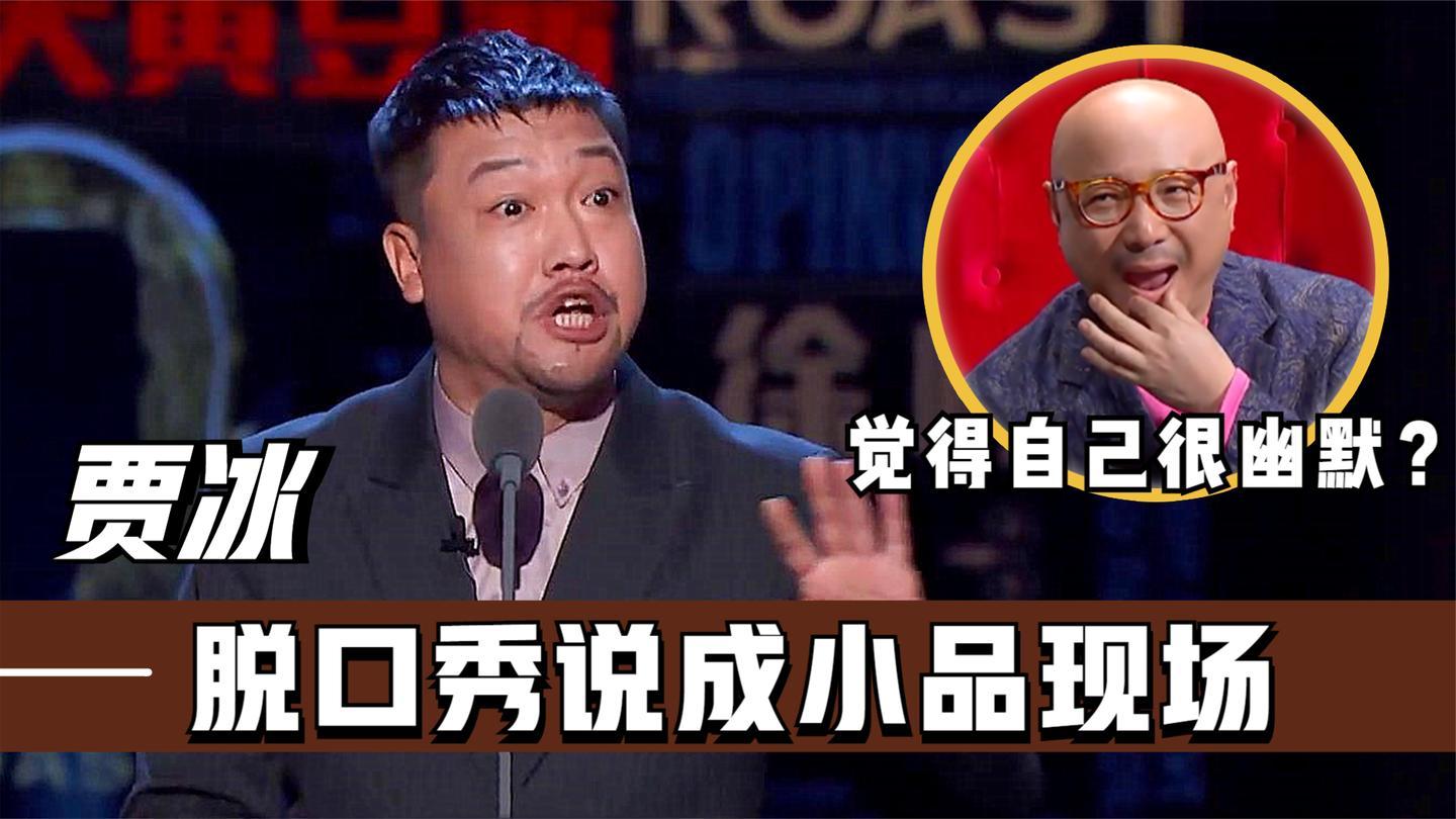 赵本山的接班人贾冰,脱口秀说成小品现场,吐槽徐峥毫不留情!