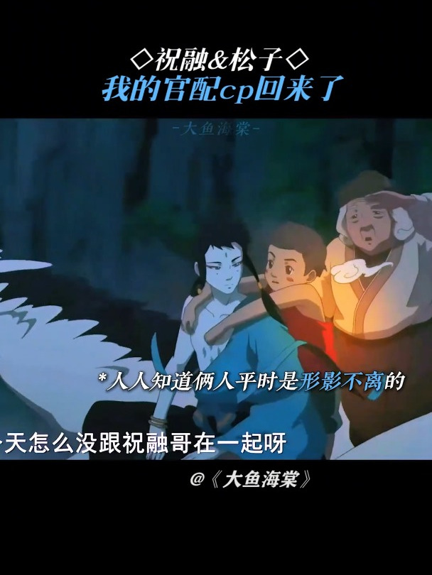 大鱼海棠:祝融和赤松子的故事,我可太想看了!