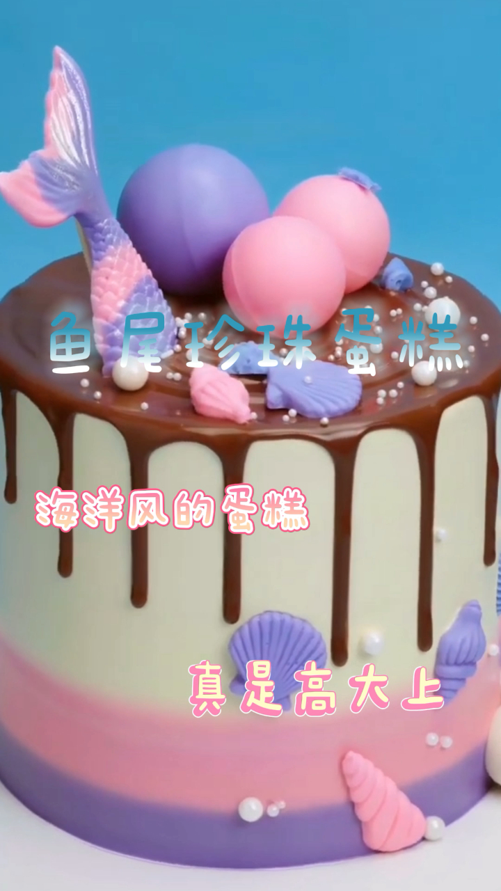 鱼尾珍珠蛋糕,海洋风的蛋糕,真是高大上!