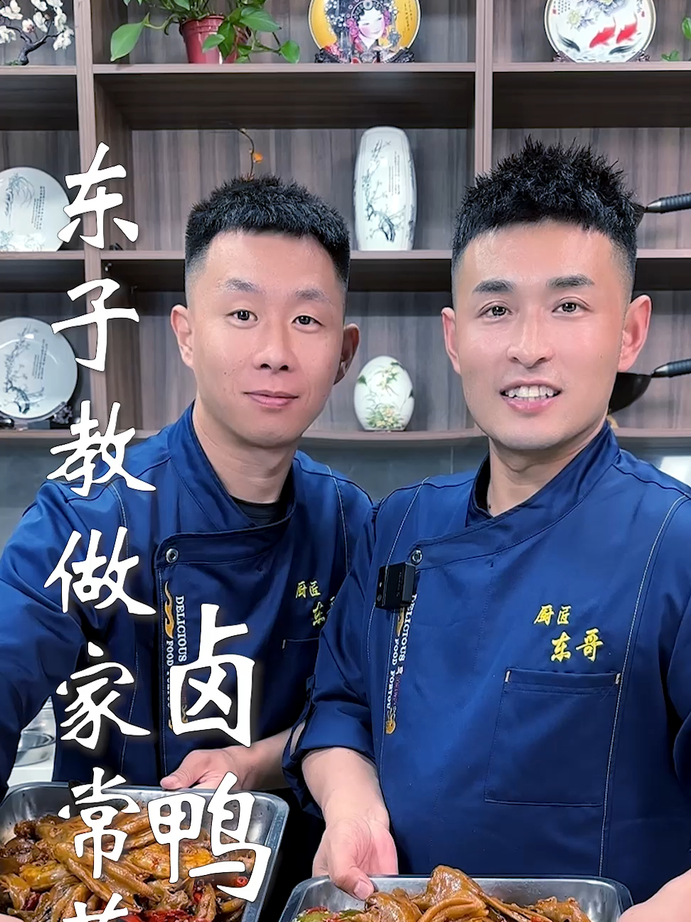 东子教做家常菜,卤鸭货