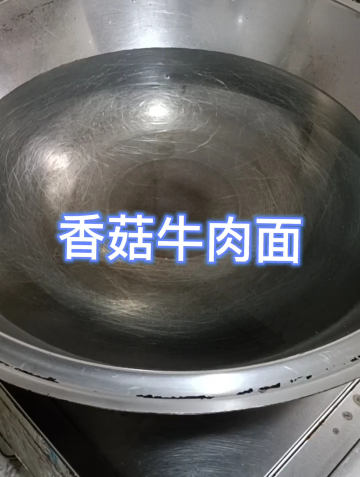 香菇牛肉面来啦,简单好做又好吃,香的很