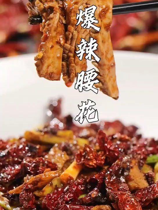 黄哈儿爆辣腰花,腰花的新做法,鲜嫩入味,麻辣过瘾