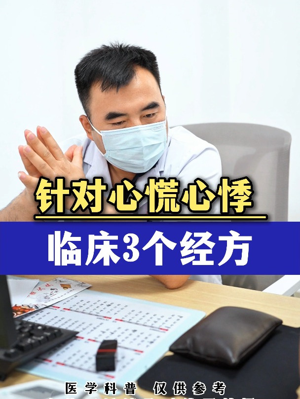 针对心慌心悸 临床3个经方