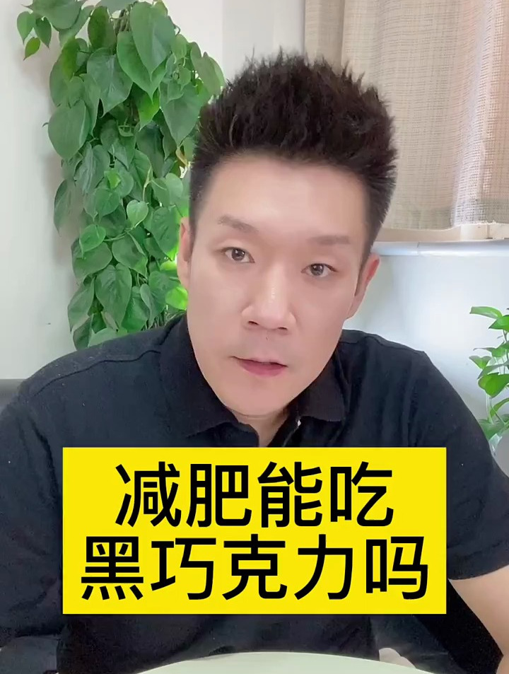 减肥能吃黑巧克力吗?怎么吃?吃巧克力减肥