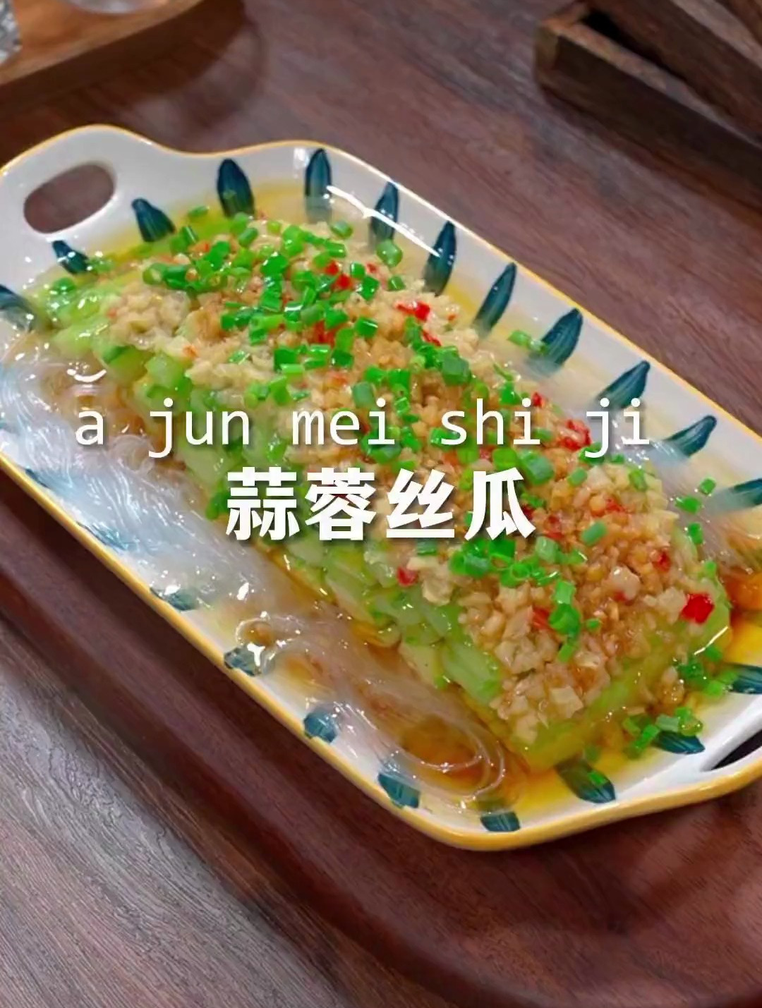 一学就会的蒜蓉蒸丝瓜