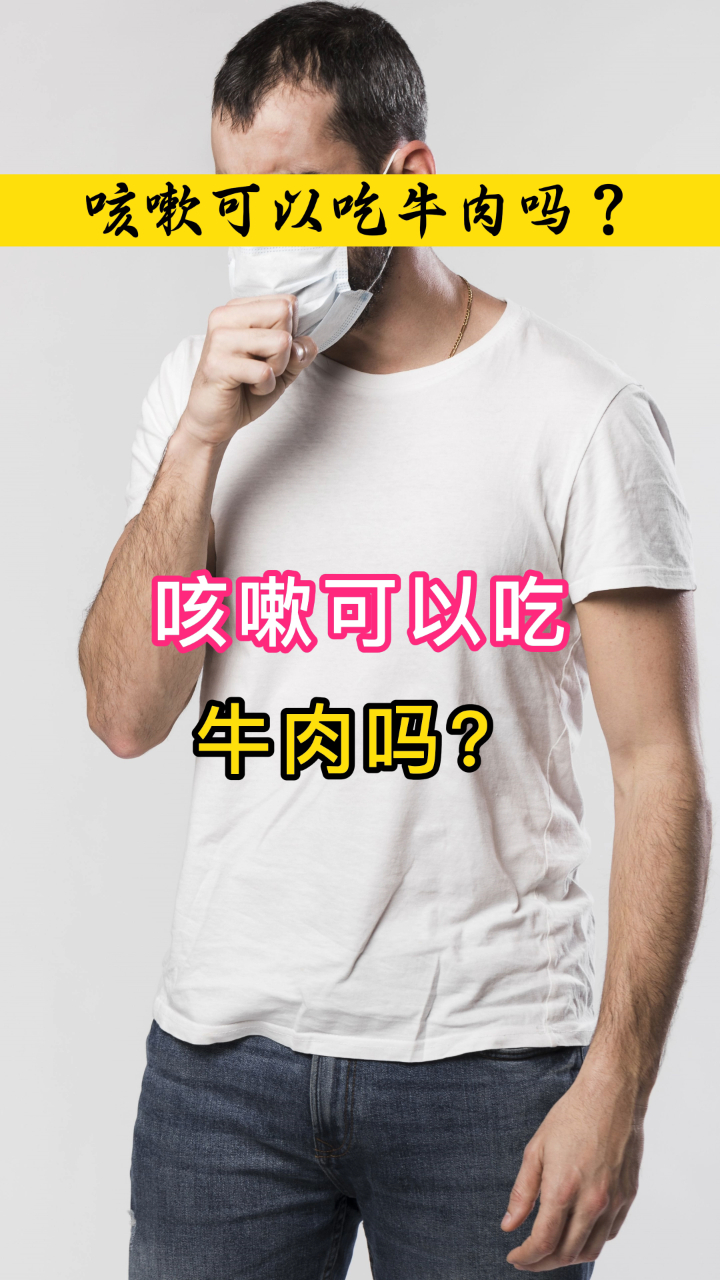 咳嗽可以吃牛肉吗?