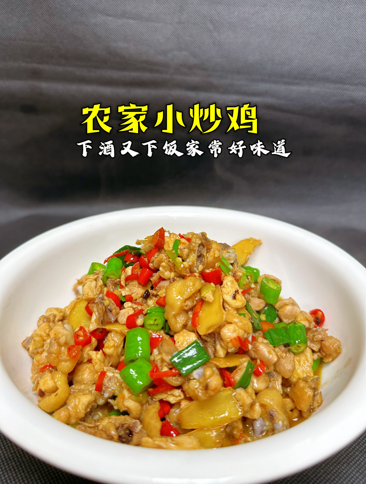 记忆中湖南家乡味道,农家小炒鸡香辣入味,好吃到停不下来