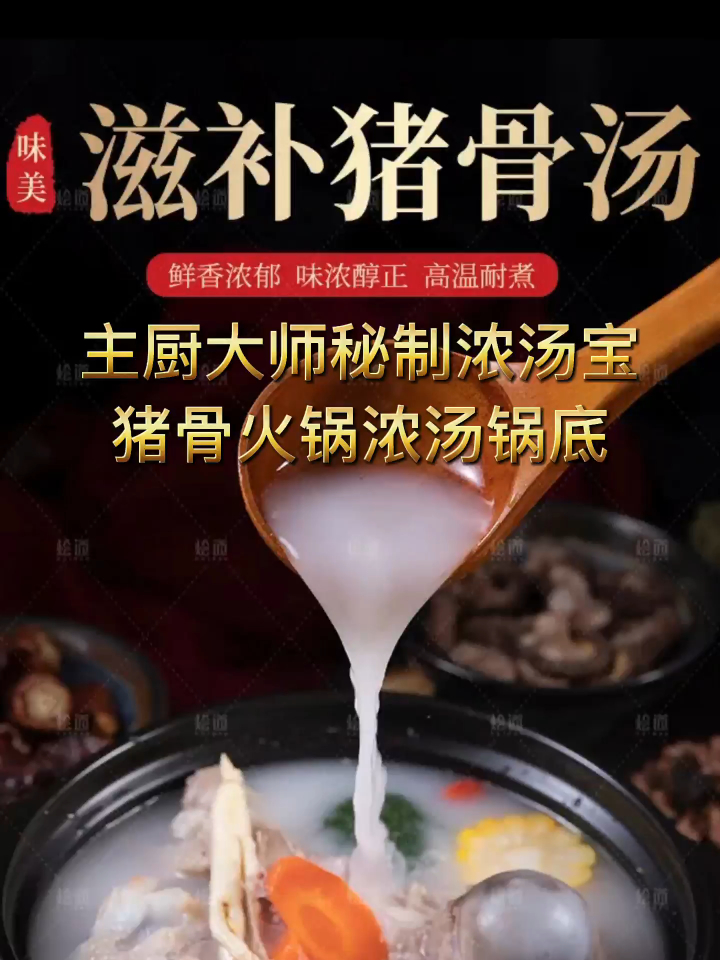 主厨大师秘制浓汤宝猪骨汤猪骨火锅浓汤锅底