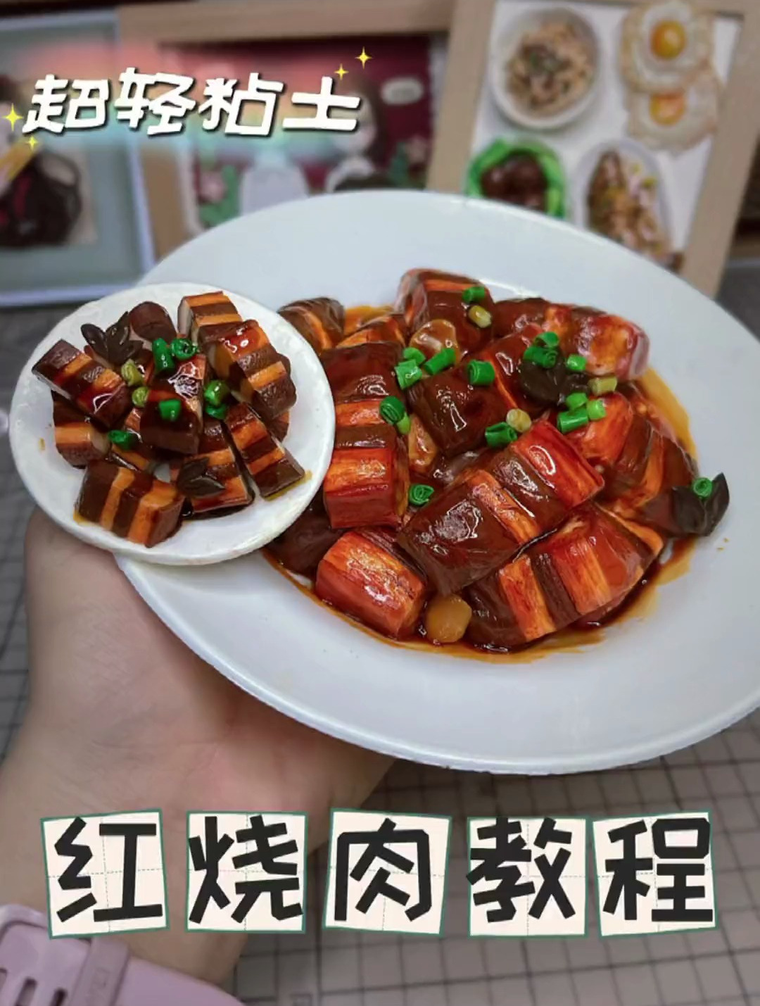 超轻黏土-红烧肉教程 饭点到了,来伊份红烧肉吧!手工diy