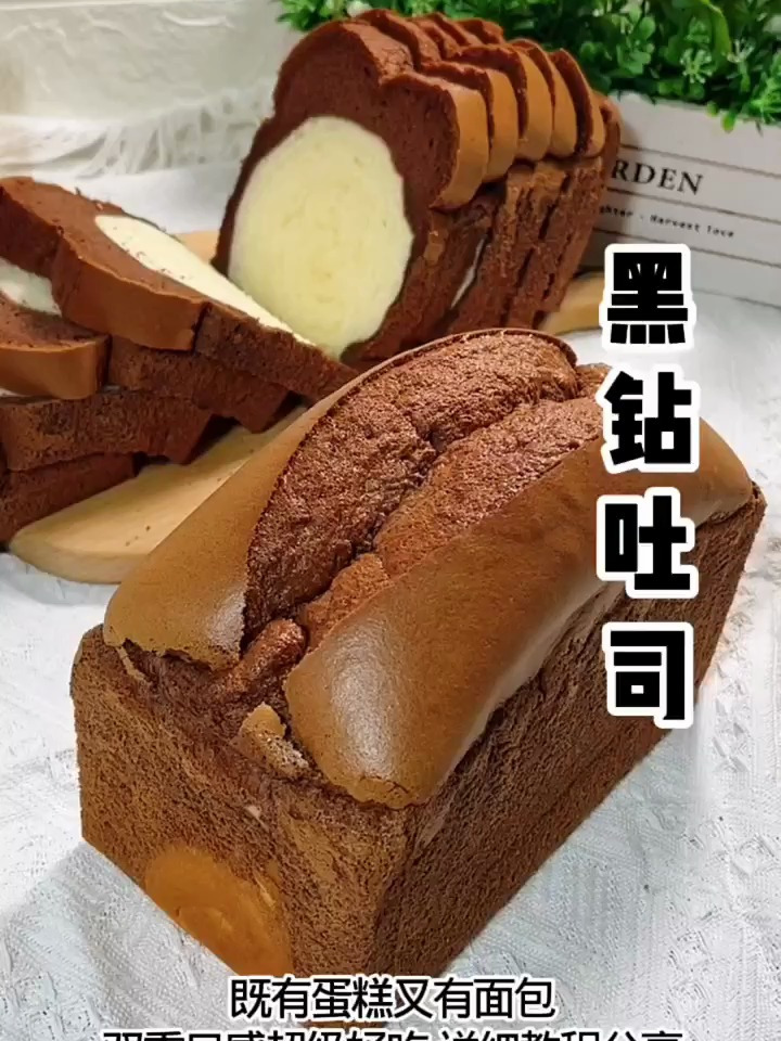 这款既是蛋糕也是面包,呼喊最高的黑钻吐司详细教程终于来分享了