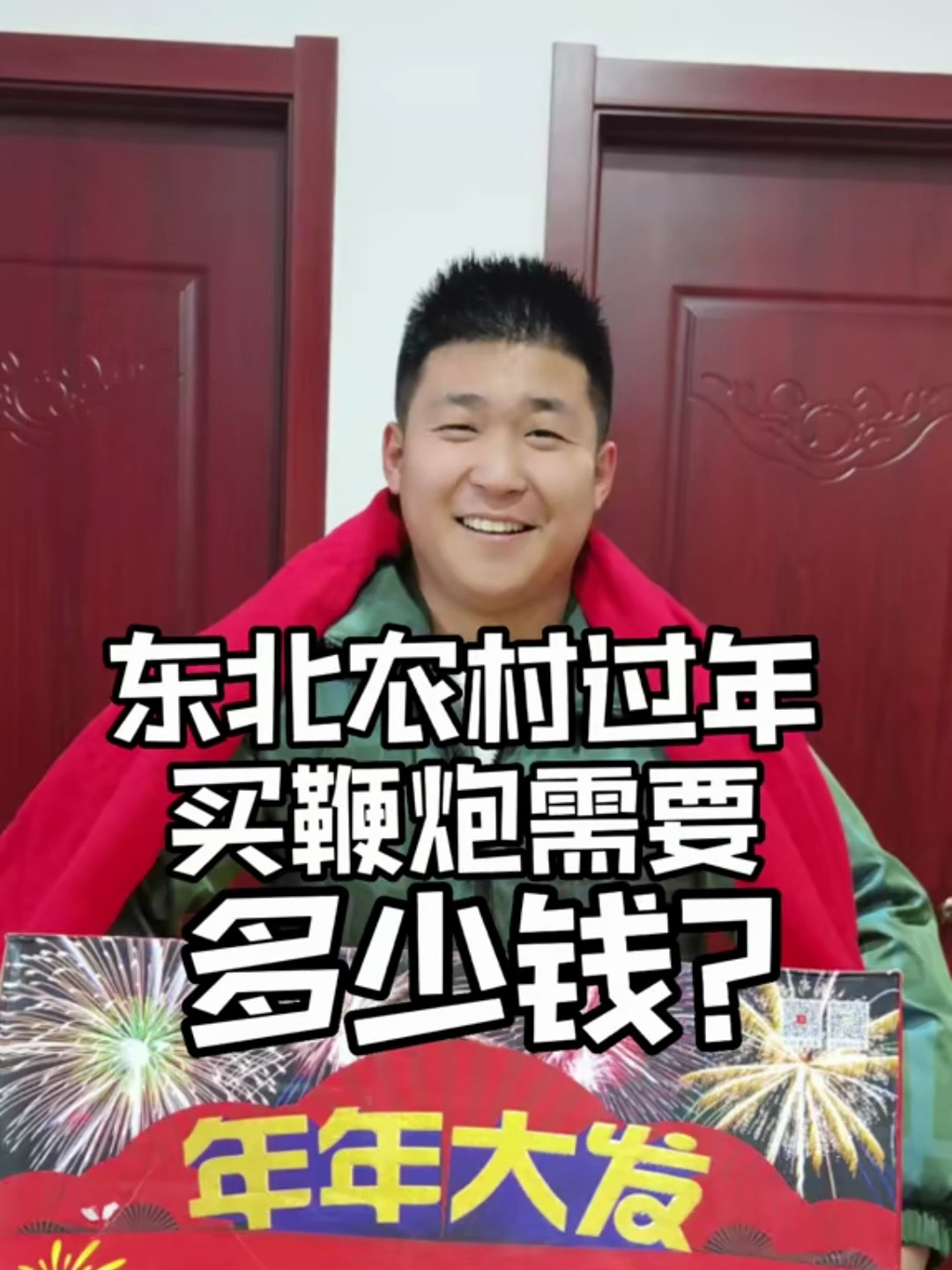 在东北农村买鞭炮需要多少钱