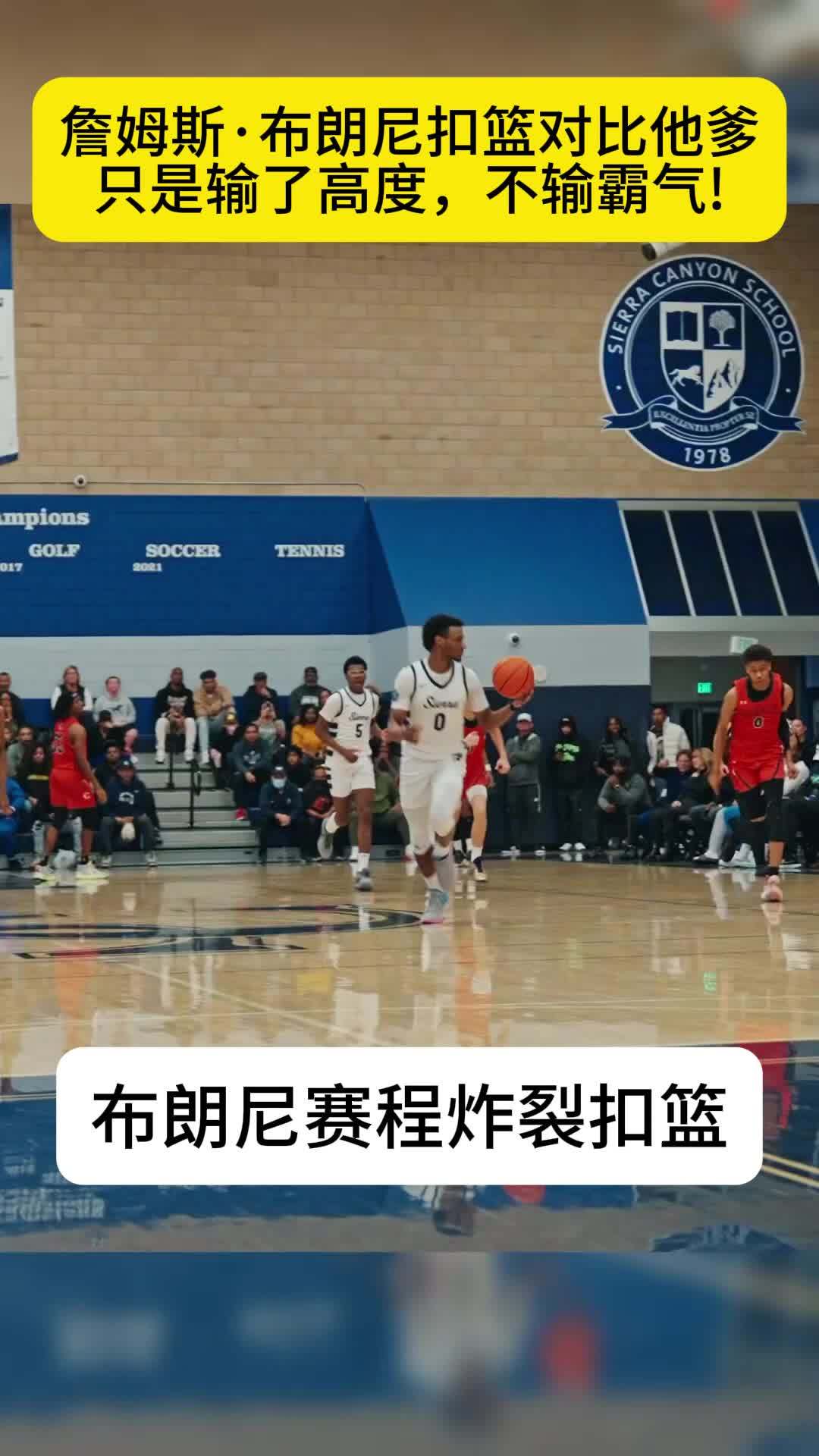 布朗尼赛场上的那些扣篮,对比老爸只是输了高度而已!