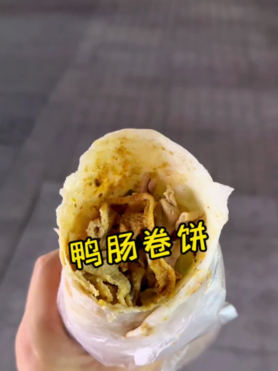 挑战一幅画,吃遍所有路边摊,今天挑战的是:鸭肠卷饼