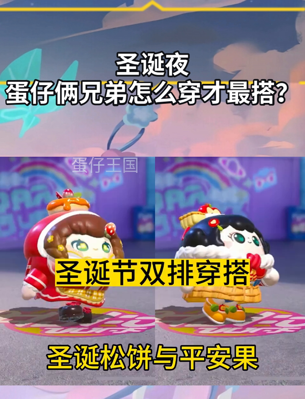 圣诞夜,蛋仔俩兄弟怎么穿才最搭?