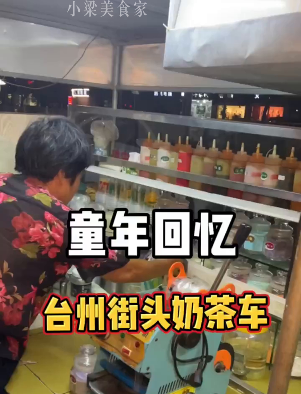 台州街头偶遇童年奶茶车,8块钱一杯,碰到说台州话的老奶奶,有谁听得懂她说啥?