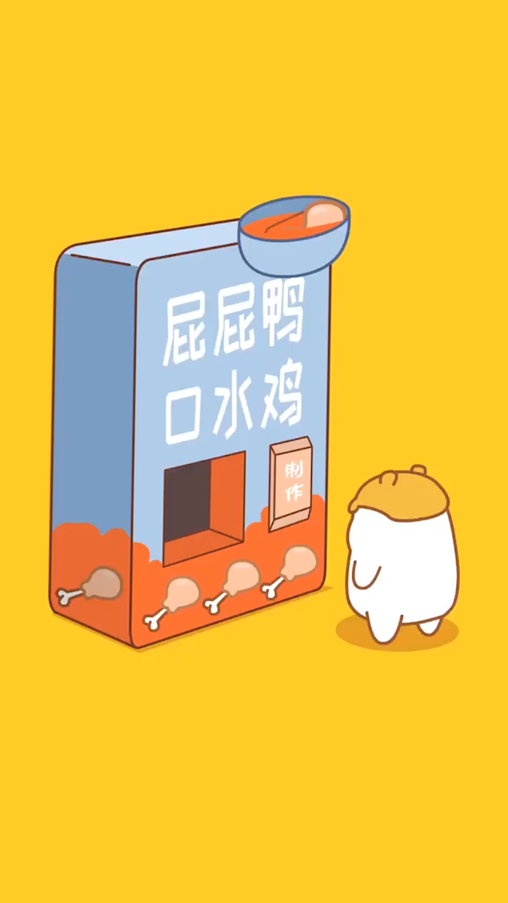 今天的鸡腿还是挺香的,内容太真实了