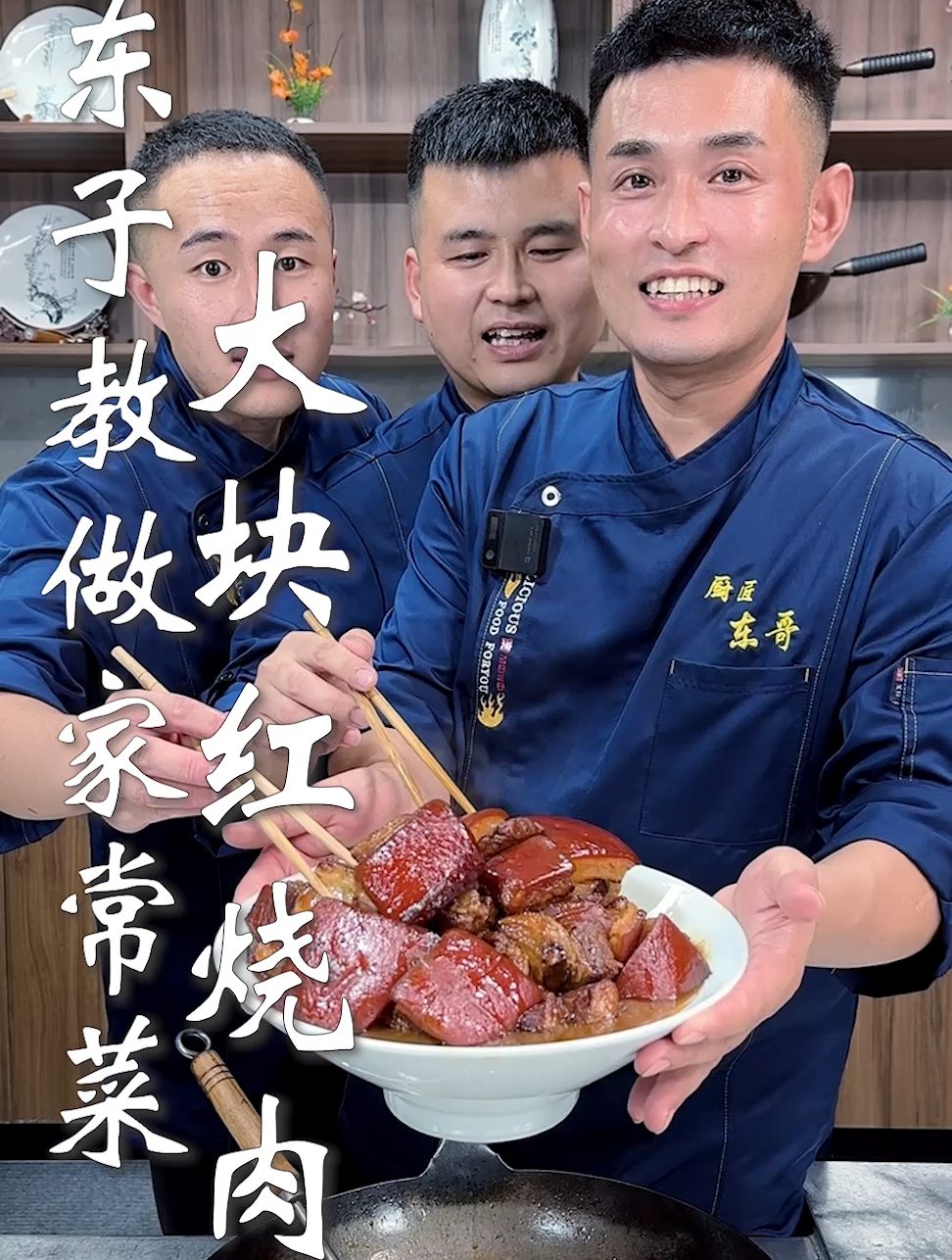 东子教做家常菜,大块红烧肉